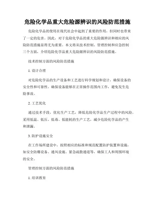 危险化学品重大危险源辨识的风险防范措施