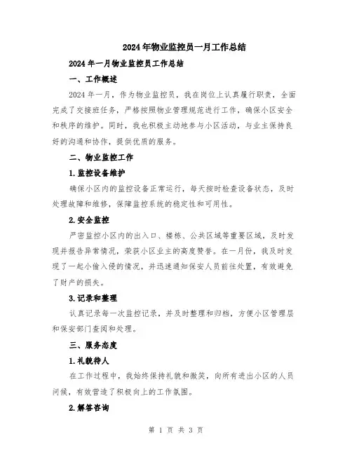 2024年物业监控员一月工作总结