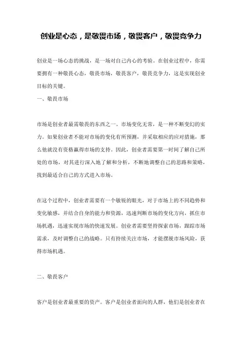 创业是心态,是敬畏市场,敬畏客户,敬畏竞争力
