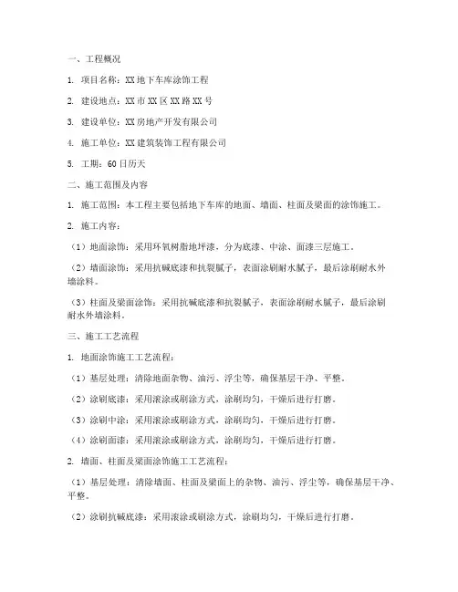地下车库涂饰工程施工方案