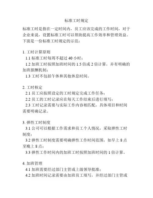 标准工时规定