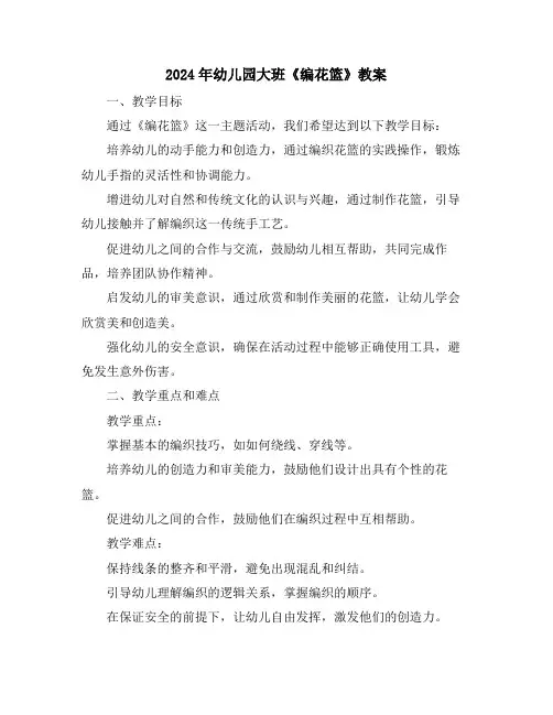 2024年幼儿园大班《编花篮》教案