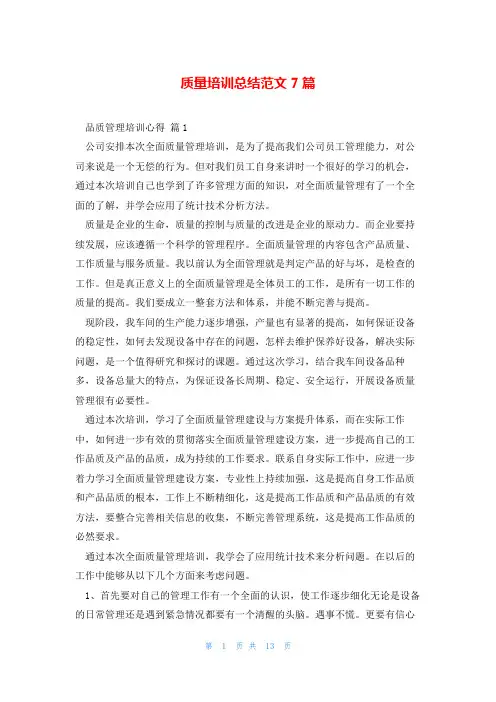 质量培训总结范文7篇