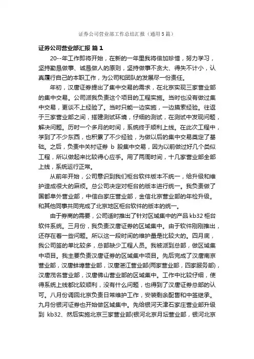 证券公司营业部工作总结汇报（通用5篇）