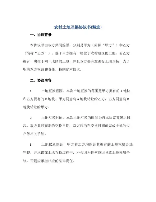 2023农村土地互换协议书(精选)