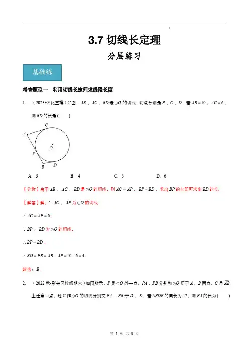 3.7切线长定理(解析版)九年级下册