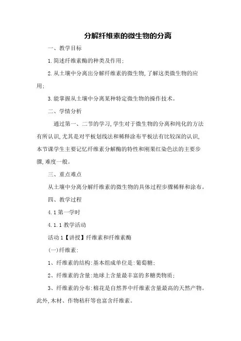 人教版选修1 分解纤维素的微生物的分离 第1课时 教案1