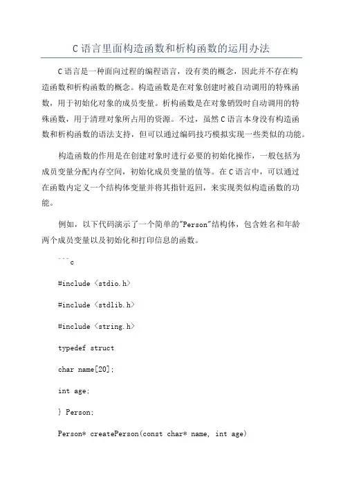 C语言里面构造函数和析构函数的运用办法