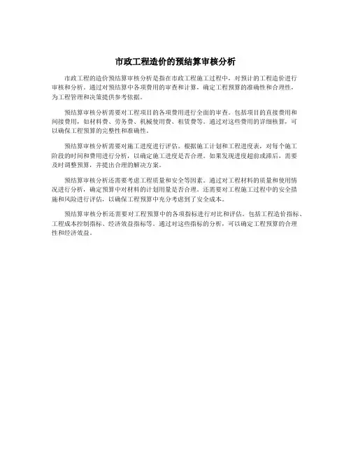 市政工程造价的预结算审核分析