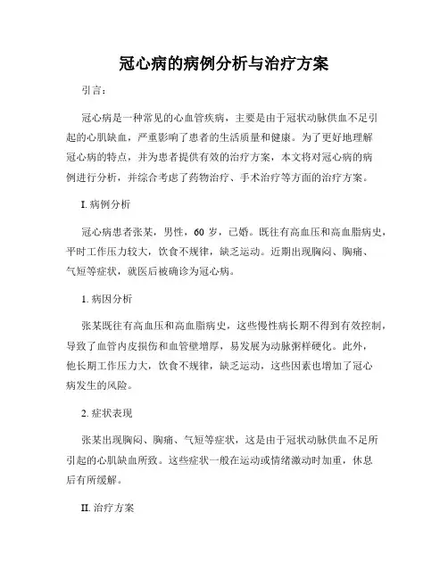 冠心病的病例分析与治疗方案