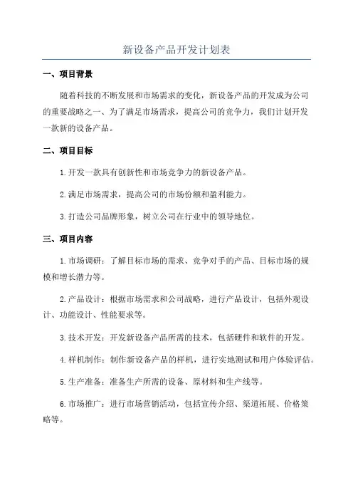 新设备产品开发计划表
