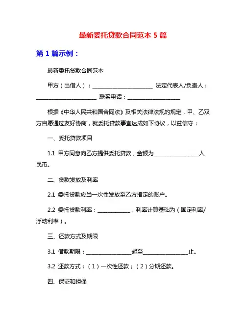 最新委托贷款合同范本5篇