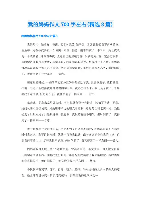 我的妈妈作文700字左右(精选8篇)