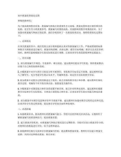初中教案检查情况反馈
