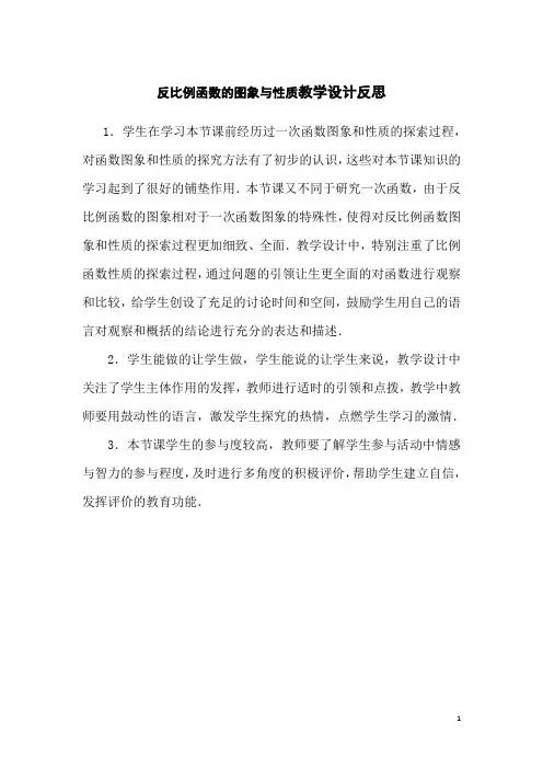 反比例函数的图象与性质教学设计反思