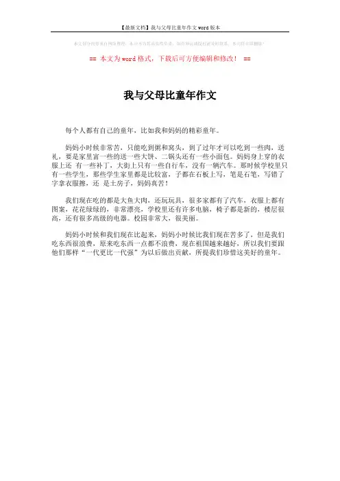【最新文档】我与父母比童年作文word版本 (1页)