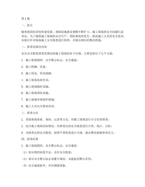 场地施工安全隐患排查(3篇)