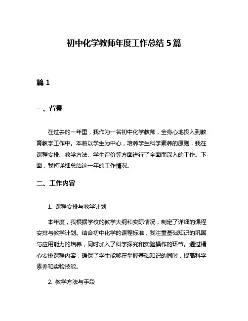 初中化学教师年度工作总结5篇