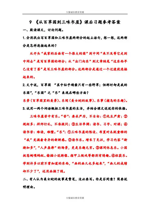 部编人教版七年级语文上册第9课：《从百草园到三味书屋》课后习题参考答案