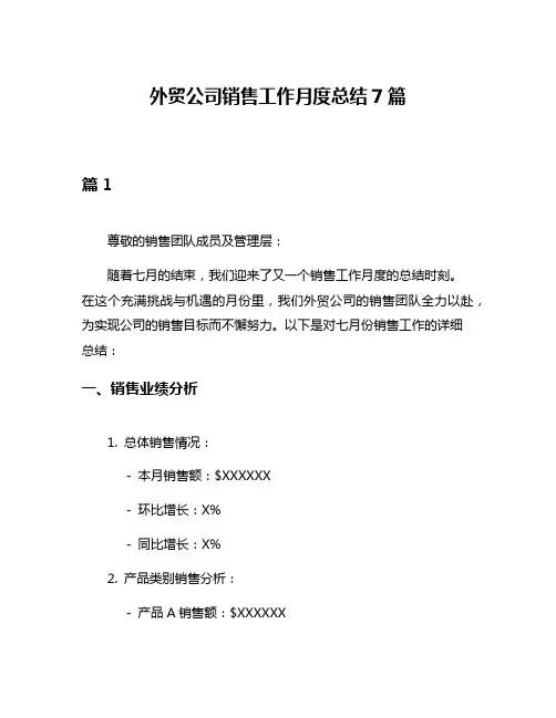 外贸公司销售工作月度总结7篇