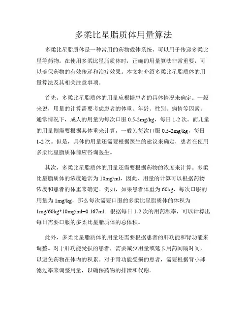 多柔比星脂质体用量算法