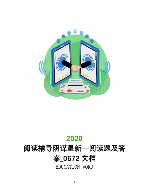阅读辅导阴谋星新一阅读题及答案_0672文档