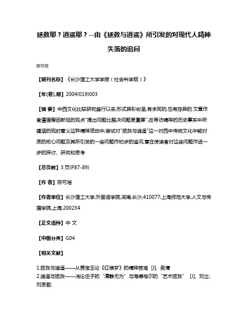 拯救耶?逍遥耶?--由《拯救与逍遥》所引发的对现代人精神失落的追问