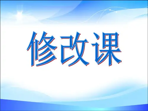 五年级上册语文作文课件 -修改课(共14张PPT)-人教(部编版)