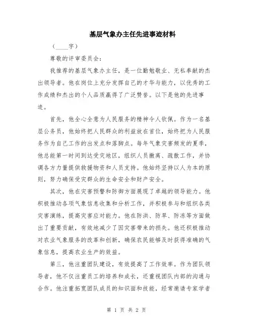 基层气象办主任先进事迹材料
