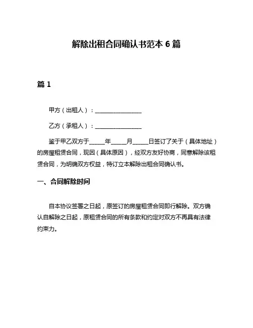 解除出租合同确认书范本6篇