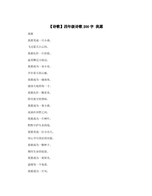 【诗歌】四年级诗歌200字 我愿
