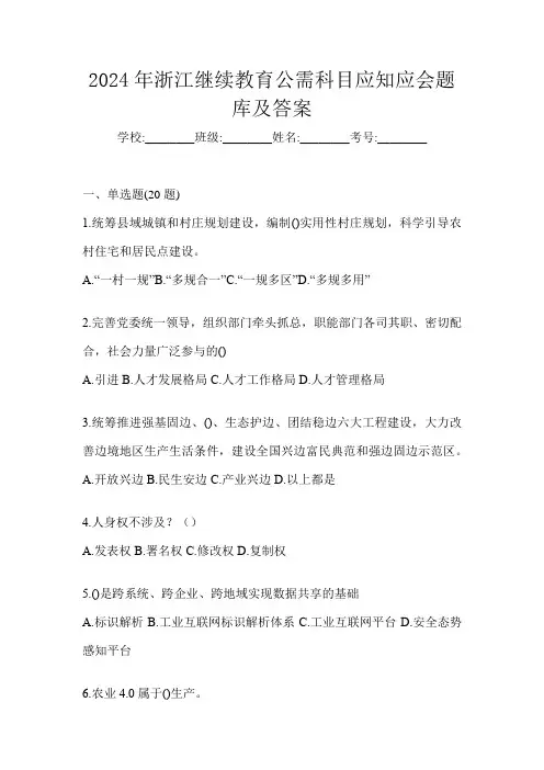 2024年浙江继续教育公需科目应知应会题库及答案