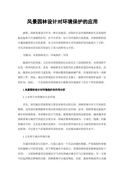 风景园林设计对环境保护的应用