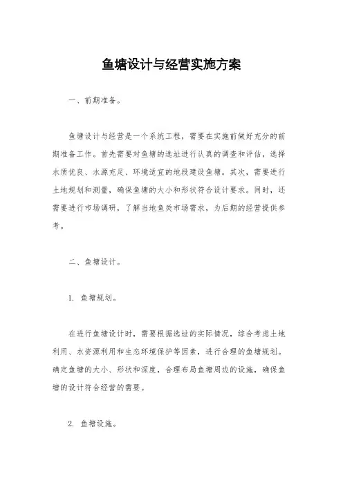 鱼塘设计与经营实施方案