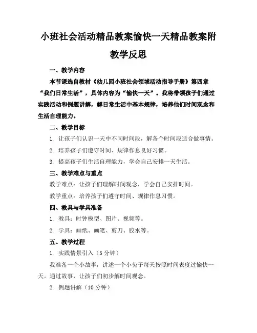 小班社会活动精品教案愉快的一天精品教案附教学反思