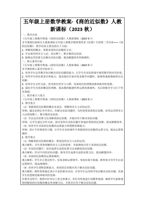 五年级上册数学教案-《商的近似数》人教新课标(2023秋)