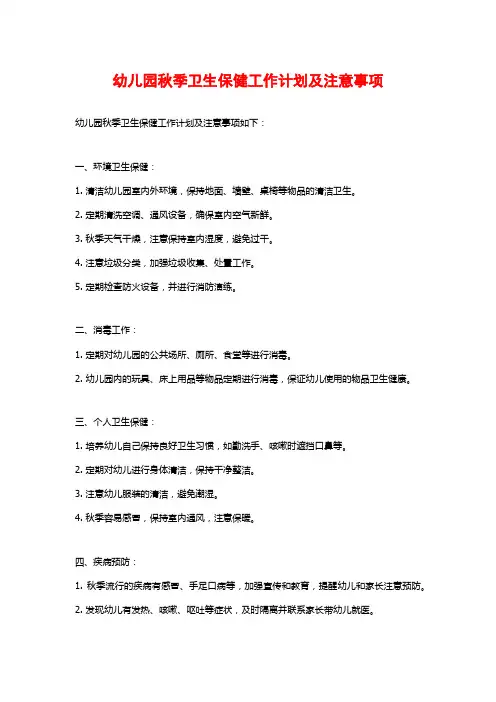幼儿园秋季卫生保健工作计划及注意事项