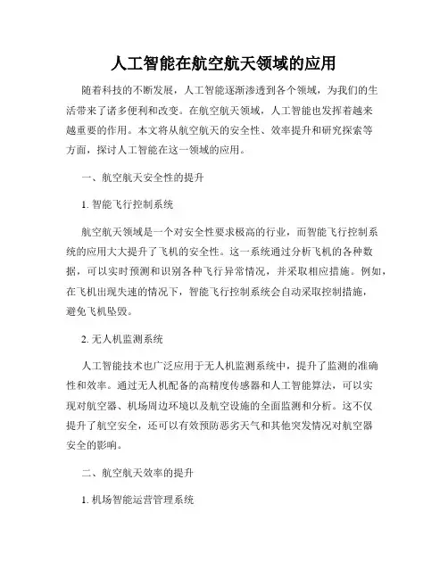 人工智能在航空航天领域的应用