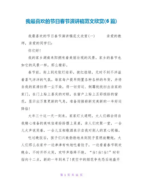我最喜欢的节日春节演讲稿范文欣赏(6篇)