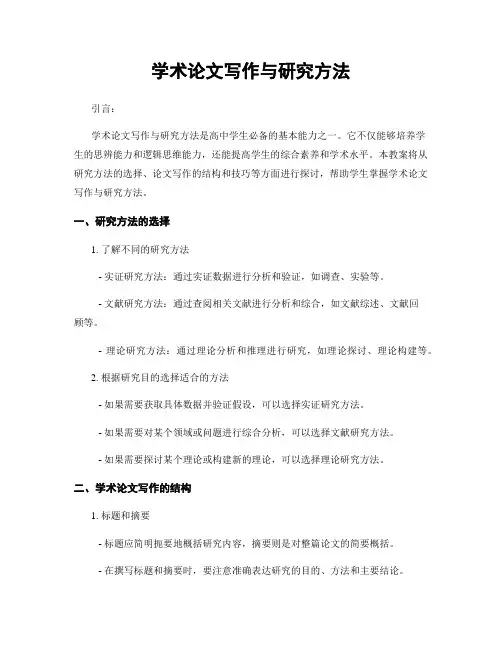 学术论文写作与研究方法