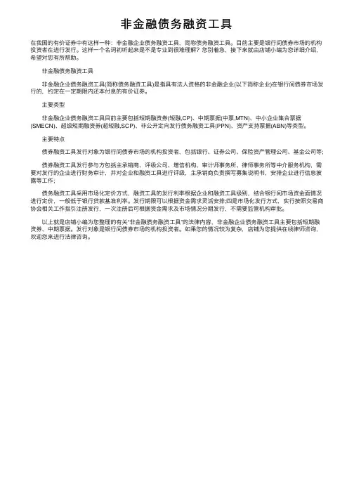 非金融债务融资工具