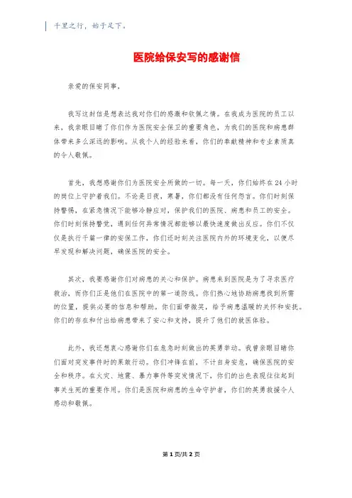 医院给保安写的感谢信