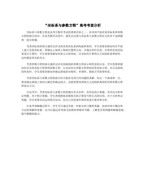 “坐标系与参数方程”高考考查分析
