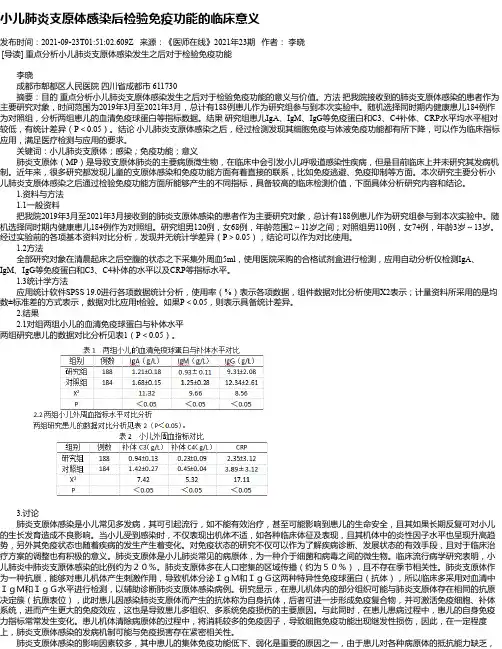 小儿肺炎支原体感染后检验免疫功能的临床意义