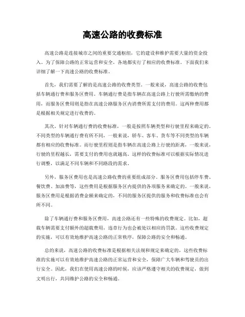 高速公路的收费标准