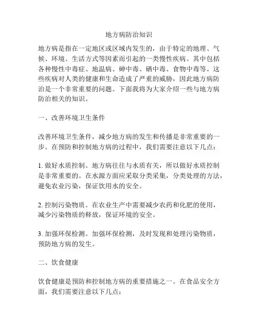 地方病防治知识