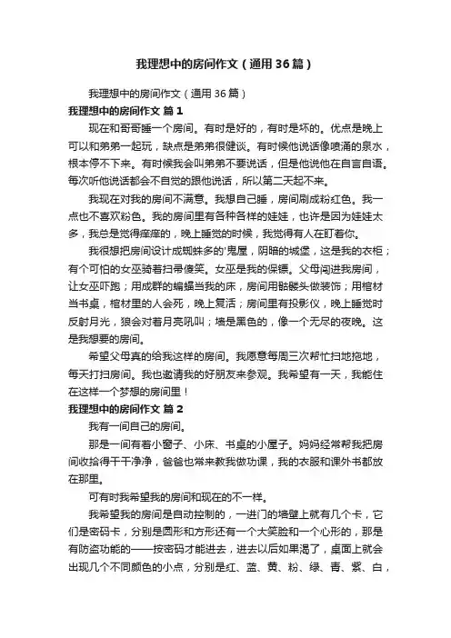 我理想中的房间作文（通用36篇）