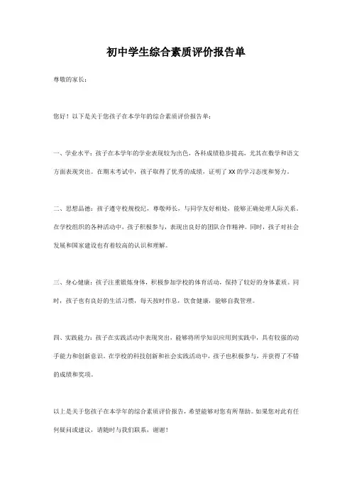 初中学生综合素质评价报告单