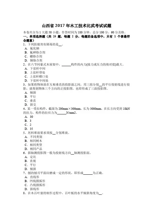 山西省2017年木工技术比武考试试题
