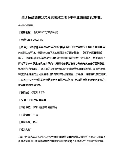 离子色谱法和分光光度法测定地下水中亚硝酸盐氮的对比